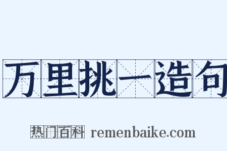 万里挑一造句是什么意思的图片